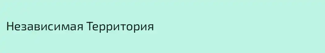 Независимая Территория